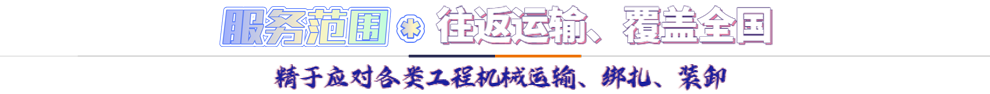 服務(wù)范圍*往返運(yùn)輸 覆蓋全國(guó)-精于應(yīng)對(duì)各類機(jī)械設(shè)備運(yùn)輸