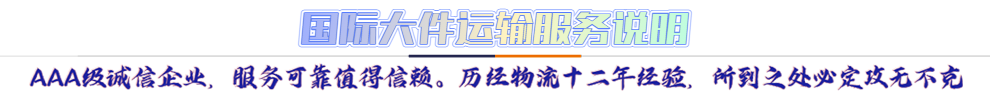 服務(wù)介紹*AAA級(jí)誠(chéng)信企業(yè)，服務(wù)可靠值得信賴(lài)。歷經(jīng)物流十二年經(jīng)驗(yàn)，所到之處必定攻無(wú)不克