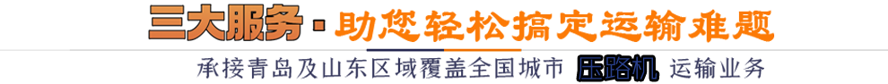 三大服務(wù)*助您輕松搞定運(yùn)輸難題